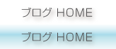 ブログ HOME