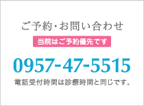 ご予約・お問い合わせ 0957-47-5515