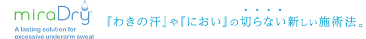 『わきの汗』や『におい』の切らない新しい施術法