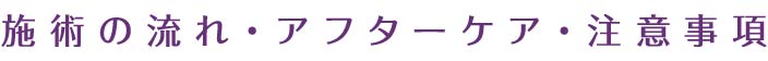 施術の流れ・アフターケア・注意事項