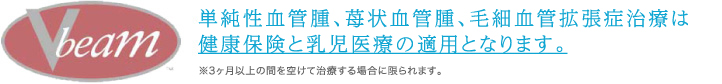 単純性血管腫、苺状血管腫、毛細血管拡張症治療は健康保険と乳児医療の適用となります