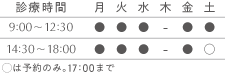 診療時間 10:00〜13:00…月・火・水・金・土 15:00〜19:00…月・火・水・金・土(予約のみ)