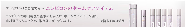 エンビロンはご自宅でも… エンビロンのホームケアアイテム