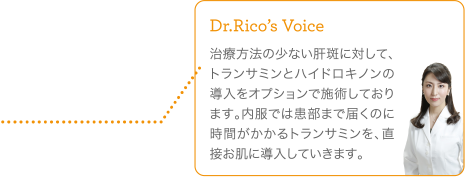 治療方法の少ない肝斑に対して、トランサミンとハイドロキノンの導入をオプションで施術しております。内服では患部まで届くのに時間がかかるトランサミンを、直接お肌に導入していきます。