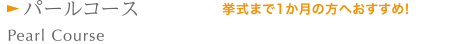 パールコース 挙式まで1か月の方へおすすめ!