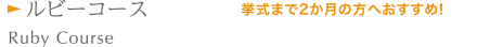 ルビーコース 挙式まで2か月の方へおすすめ!