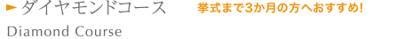 ダイヤモンドコース 挙式まで3か月の方へおすすめ!