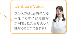 クルスカは、皮膚にたるみを作らずに部分痩せが可能。見た目も美しく痩せることができます！