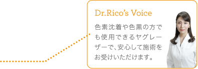 色素沈着や色黒の方でも使用できるヤグレーザーで、安心して施術をお受けいただけます。