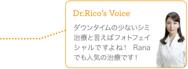 ダウンタイムの少ないシミ治療と言えばフォトフェイシャルですよね！　Ranaでも人気の治療です！