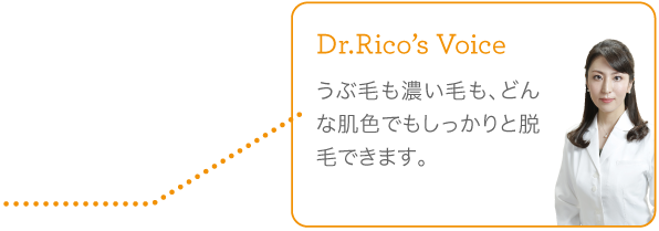 うぶ毛も濃い毛も、どんな肌色でもしっかりと脱毛できます。