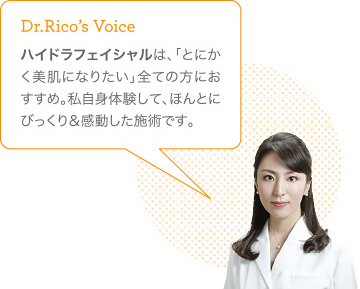 ハイドラフェイシャルは、「とにかく美肌になりたい」全ての方におすすめ。私自身体験して、ほんとにびっくり＆感動した施術です。