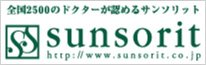 全国2500のドクターが認めるサンソリット